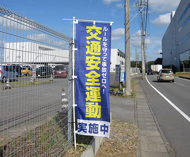 交通安全運動のぼり旗