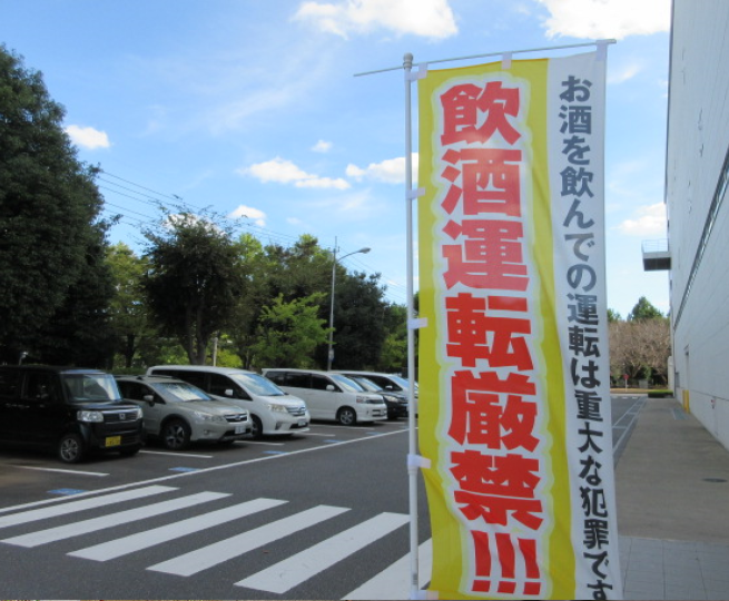 飲酒運転厳禁のぼり旗